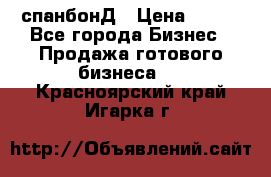 спанбонД › Цена ­ 100 - Все города Бизнес » Продажа готового бизнеса   . Красноярский край,Игарка г.